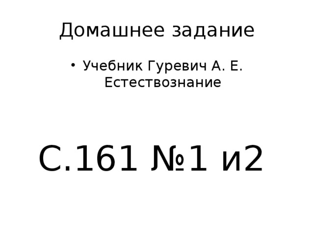 Домашнее задание Учебник Гуревич А. Е. Естествознание С.161 №1 и2 