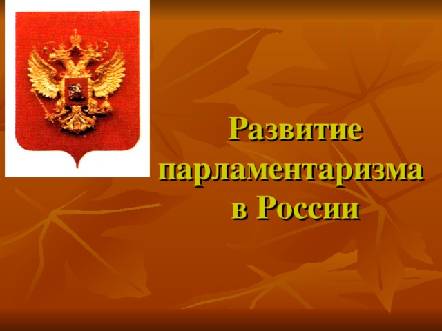 Развитие парламентаризма  в России  