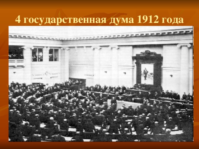 4 государственная дума 1912 года 