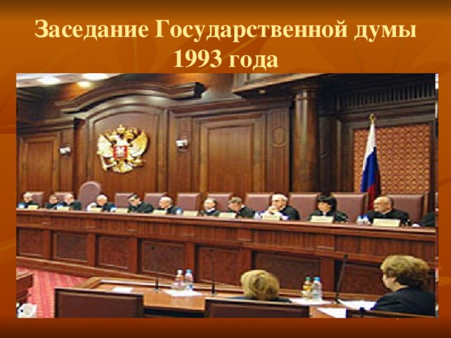 Заседание Государственной думы 1993 года 
