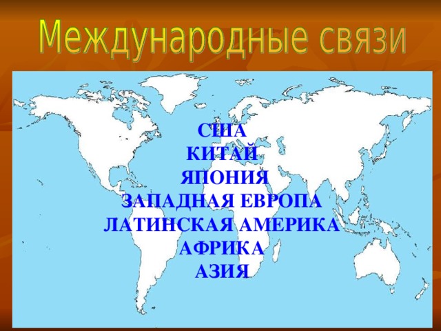 США КИТАЙ  ЯПОНИЯ ЗАПАДНАЯ ЕВРОПА ЛАТИНСКАЯ АМЕРИКА АФРИКА АЗИЯ    