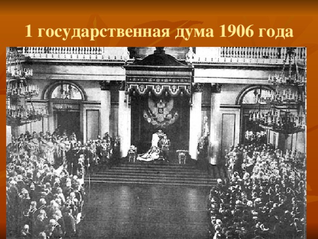 1 государственная дума 1906 года 