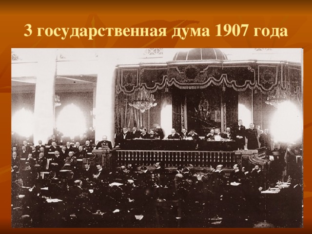 3 государственная дума 1907 года 