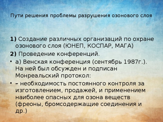 Разрушение озонового слоя как глобальная экологическая проблема презентация