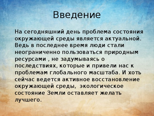 Введение проблемы