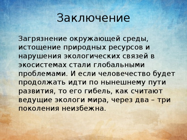 Заключение г. Загрязнение окружающей среды вывод заключение. Вывод о загрязнении окружающей среды. Вывод о загрязнении природы. Вывод по окружающей среде.