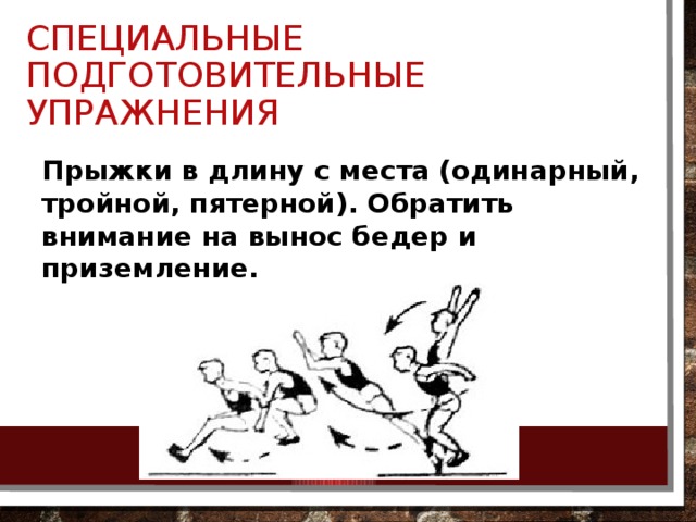 Специально подготовительные. Упражнения для прыжков в длину. Подводящие упражнения для прыжка с места. Подводящие упражнения для прыжка в длину. Упражнения для обучения прыжка в длину с места.