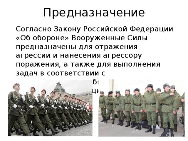 Что значит армейский. Предназначение Вооруженных сил. Вооруженные силы Российской Федерации предназначены. Предназначение армии.
