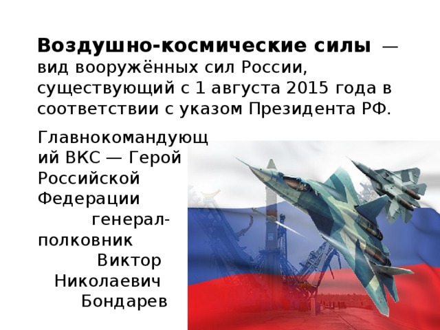 Задача воздушно космических сил. Воздушно-космические силы. Рода войск воздушно-космических сил.