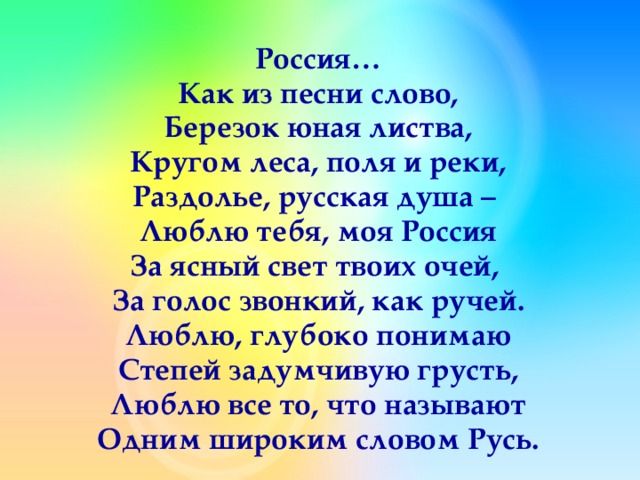 Песня ясный мой свет. Люблю тебя моя Россия текст. Люблю тебя Россия текст. Люблю тебя моя Россия за Ясный свет твоих очей Автор. Я люблю тебя моя Россия текст.