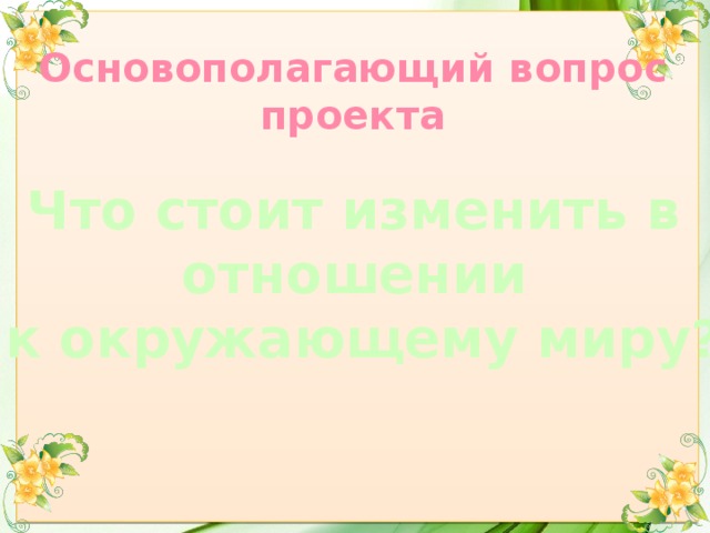 Основополагающий вопрос проекта примеры