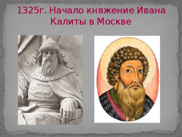 1325г. Начало княжение Ивана Калиты в Москве 