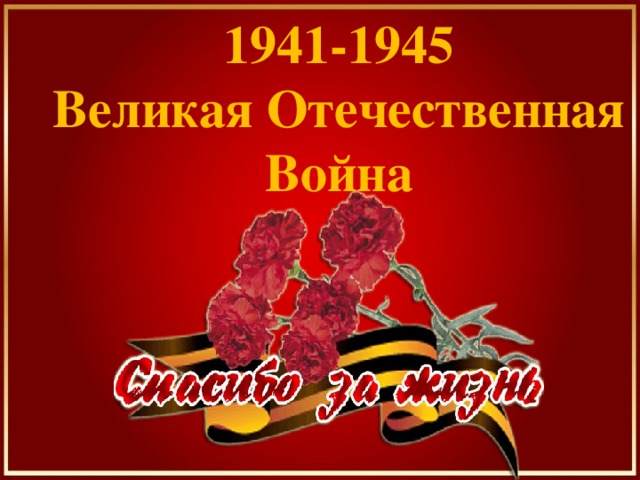 1941-1945 Великая Отечественная Война 
