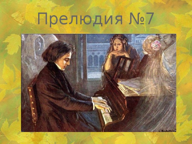 Прелюдия №7