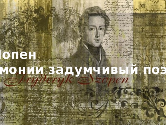 Ф. Шопен «Гармонии задумчивый поэт»