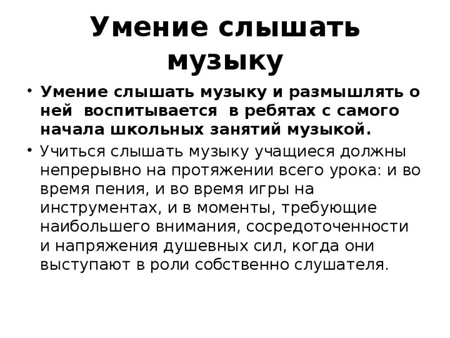 Запусти навык мелодия. Умение слышать. Музыкальные умения это. Умение слушать и слышать. Навыки в Музыке.