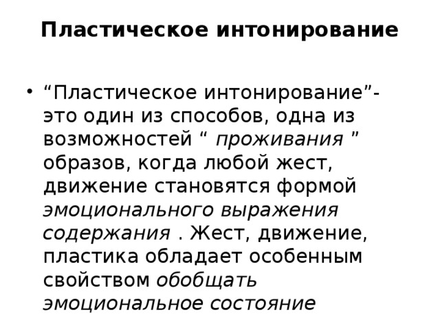 Интонирование. Пластической интанирование. Вендрова пластическое интонирование. Метод пластического интонирования. Пластическое интонирование на уроках музыки примеры.