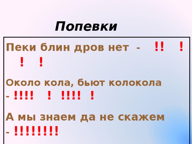 Попевки Пеки блин дров нет - !! ! ! ! Около кола, бьют колокола - !!!! ! !!!! ! А мы знаем да не скажем - !!!!!!!!