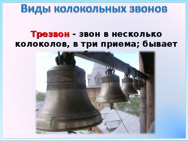Трезвон - звон в несколько колоколов, в три приема; бывает после благовеста.