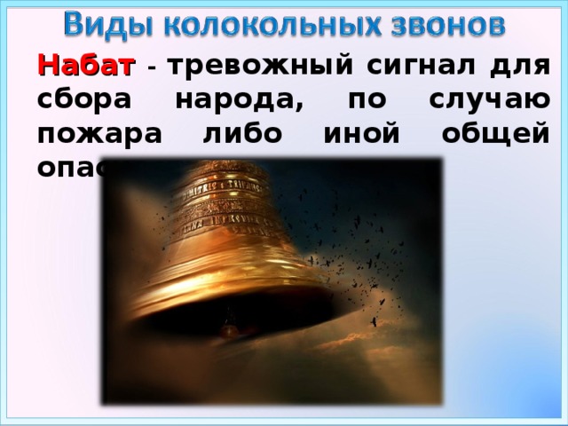 Набат - тревожный сигнал для сбора народа, по случаю пожара либо иной общей опасности.