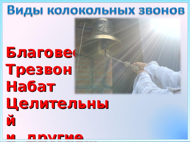 Благовест Трезвон Набат Целительный и другие…