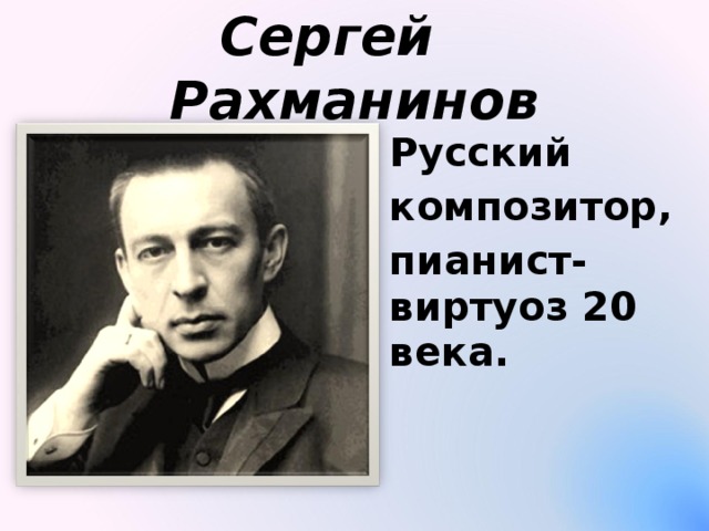 Сергей Рахманинов Русский композитор, пианист-виртуоз 20 века.