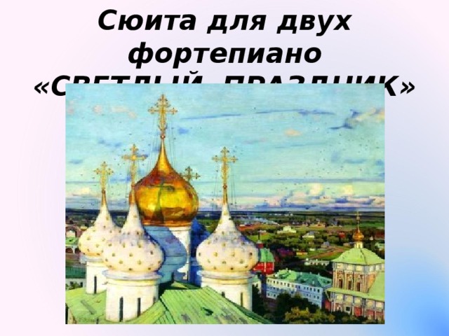Сюита для двух фортепиано  «СВЕТЛЫЙ ПРАЗДНИК»