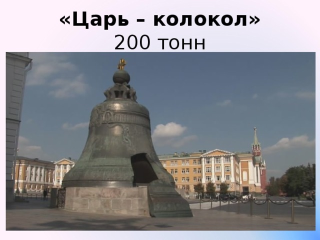 «Царь – колокол»  200 тонн