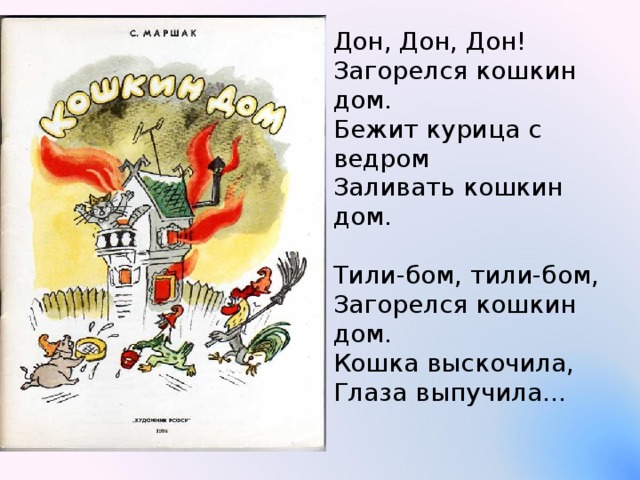 Дон дон дон дон дон песня. Дин Дон Дин Дон загорелся Кошкин дом. Дон Дон загорелся Кошкин дом. Тили Бом тили Бом загорелся Кошкин. Стихотворение загорелся Кошкин дом.