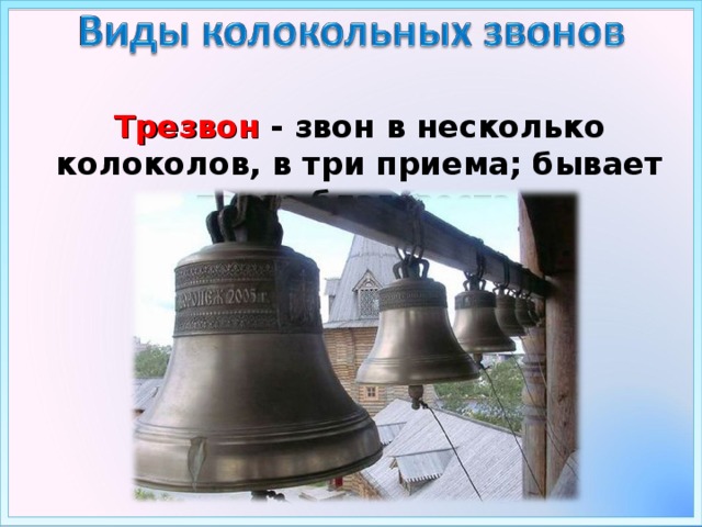 Виды колокольных звонов. 3 Вида колоколов. Праздничный колокольный звон. Звон в несколько колоколов. Звон в несколько колоколов в три приёма.