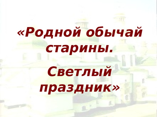 Родной обычай старины светлый праздник 4 класс музыка конспект и презентация