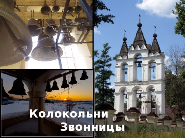 Колокольни Звонницы