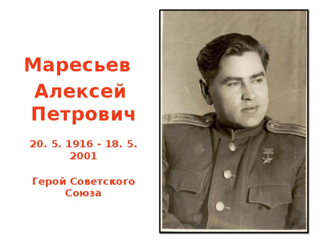Маресьев Алексей Петрович  20. 5. 1916 - 18. 5. 2001  Герой Советского Союза   