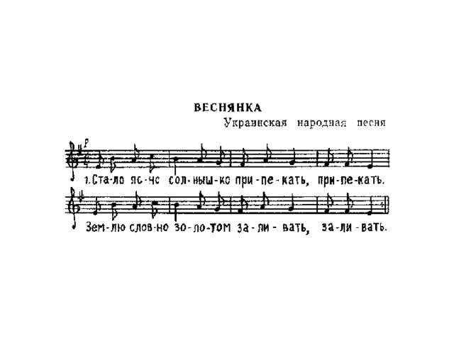 Слова песни веснянка. Веснянки Ноты для детей. Ноты детских народных песенок. Ноты детских народных песен. Веснянка для дошкольников.