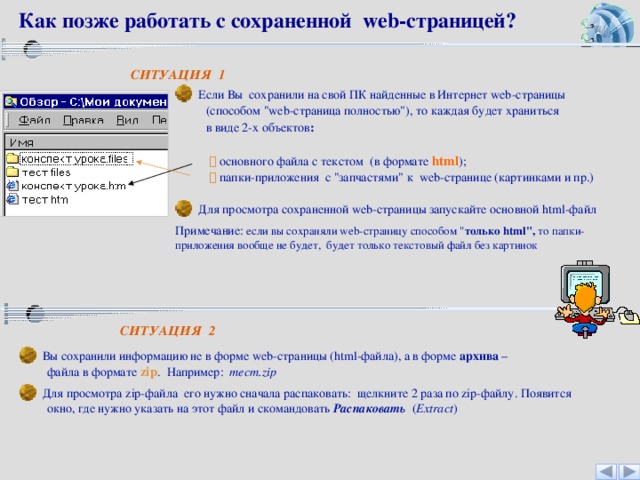 Рисунки на веб страницах хранятся в виде отдельных файлов