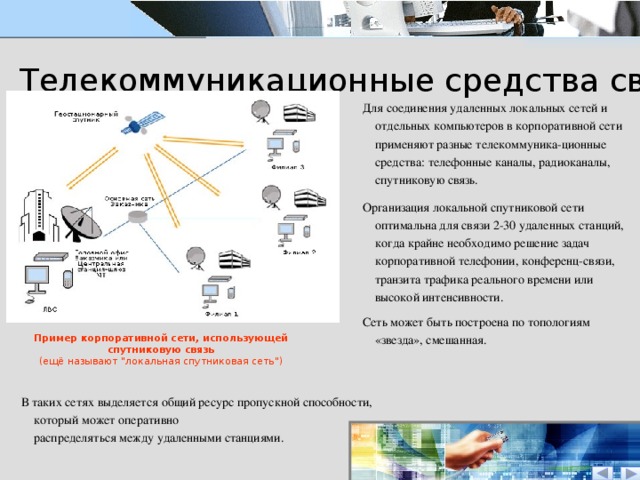 В этой сети применяется устаревший. Средства телекоммуникации. Средства связи и телекоммуникации. Телекоммуникационные средства связи это. Примеры средств реализации телекоммуникации.