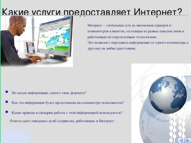 Какие компании предоставляют интернет. Какие услуги предоставляет Глобальная сеть. Услуги предоставляемые сетью интернет. Какие услуги предоставляет интернет. Какие услуги предоставляемые глобальными компьютерными сетями.