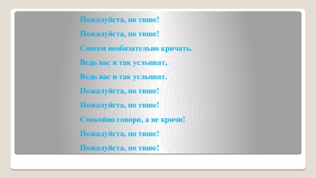 Тише пожалуйста. Тише пожалуйста тише. Тише, пожалуйста рассказ. Тише пожалуйста тише песня.