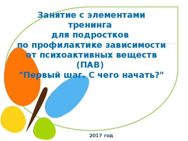 Занятие с элементами тренинга для подростков по профилактике зависимости от психоактивных веществ (ПАВ) 