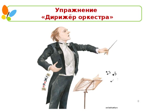 Упражнение «Дирижёр оркестра»   