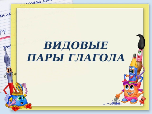 Видовая пара глагола писать. Видовые пары глаголов. Видовые пары глагола 5 класс. Презентация видовая пара глаголов. Видовые пары 5 класс.