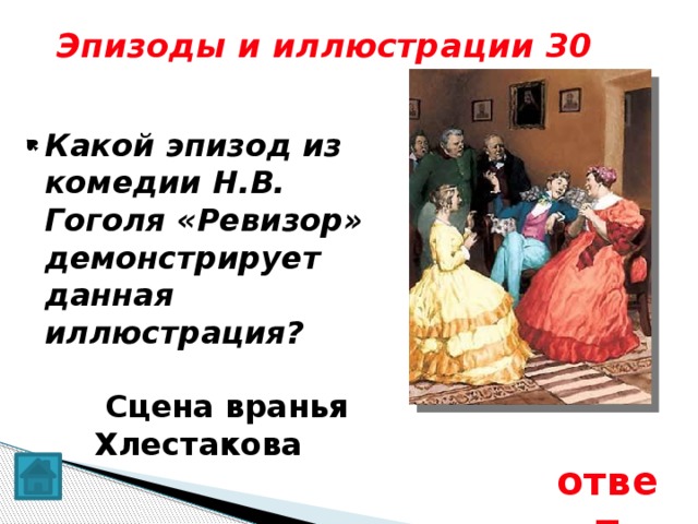  Эпизоды и иллюстрации 30 Какой эпизод из комедии Н.В. Гоголя «Ревизор» демонстрирует данная иллюстрация?  Сцена вранья Хлестакова ответ 