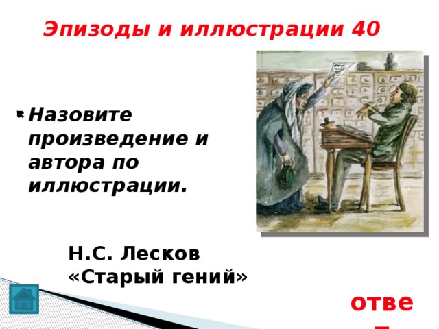  Эпизоды и иллюстрации 40 Назовите произведение и автора по иллюстрации. Н.С. Лесков «Старый гений» ответ 