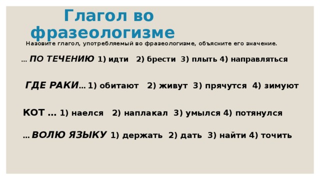 Глагол зову. Плыть по течению значение фразеологизма. Плыть по течению фразеологизм. Глагольные идиомы. Фразеологизмы с глаголами в повелительном наклонении.