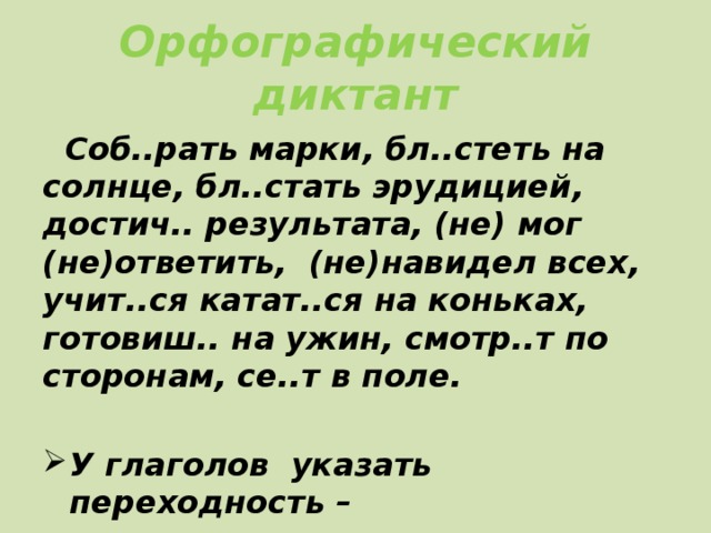 Орфография диктант