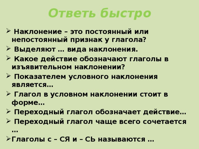 Какое действие обозначают глаголы в условном наклонении