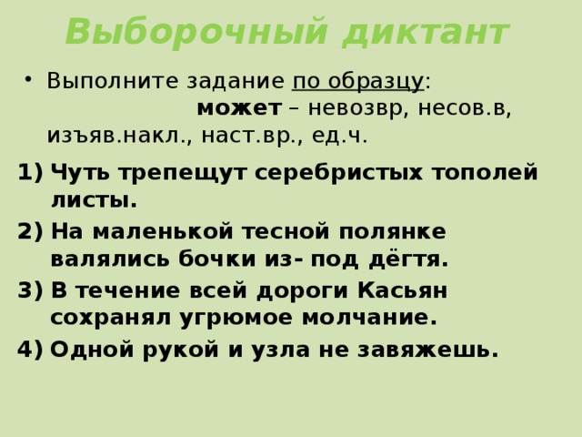 Диктант глаголов. Выборочный диктант. Пример выборочного диктанта. Выборочный диктант глагол. Выборочный диктант 3 класс.