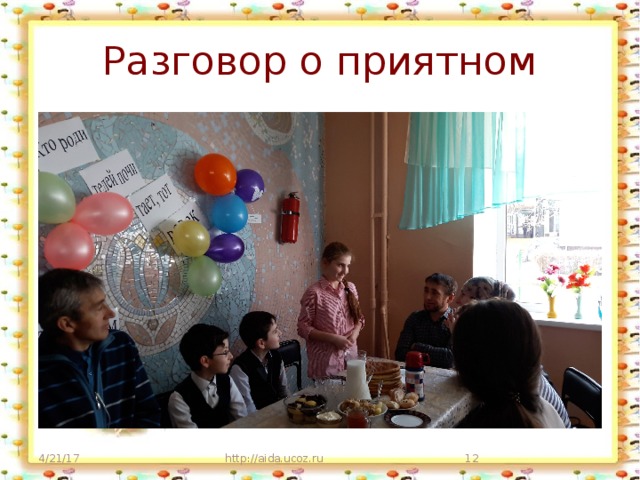 Разговор о приятном 4/21/17 http://aida.ucoz.ru