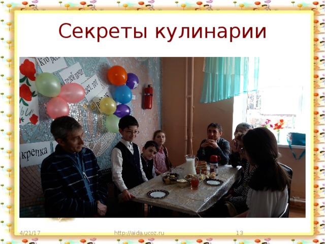 Секреты кулинарии 4/21/17 http://aida.ucoz.ru