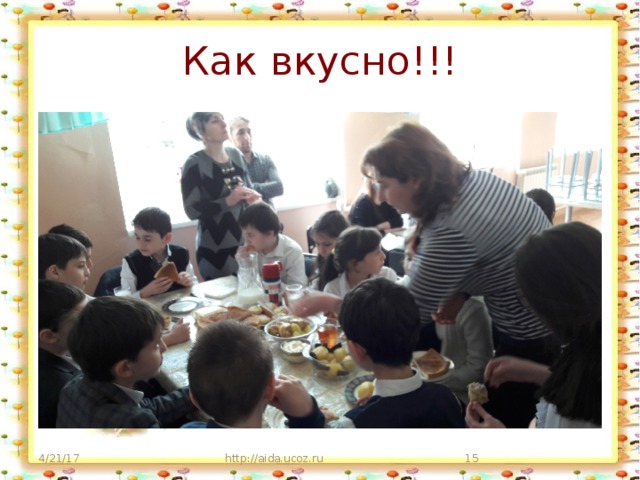 Как вкусно!!! 4/21/17 http://aida.ucoz.ru